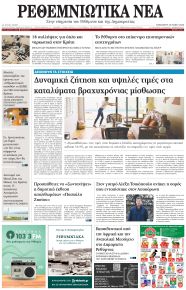 Ρεθεμνιώτικα Νέα