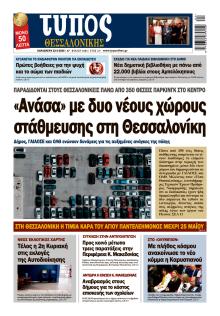 Τύπος Θεσσαλονίκης