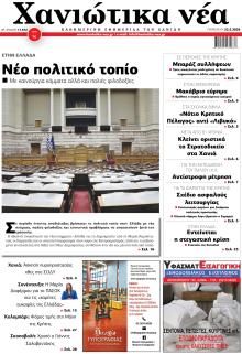 Χανιώτικα Νέα
