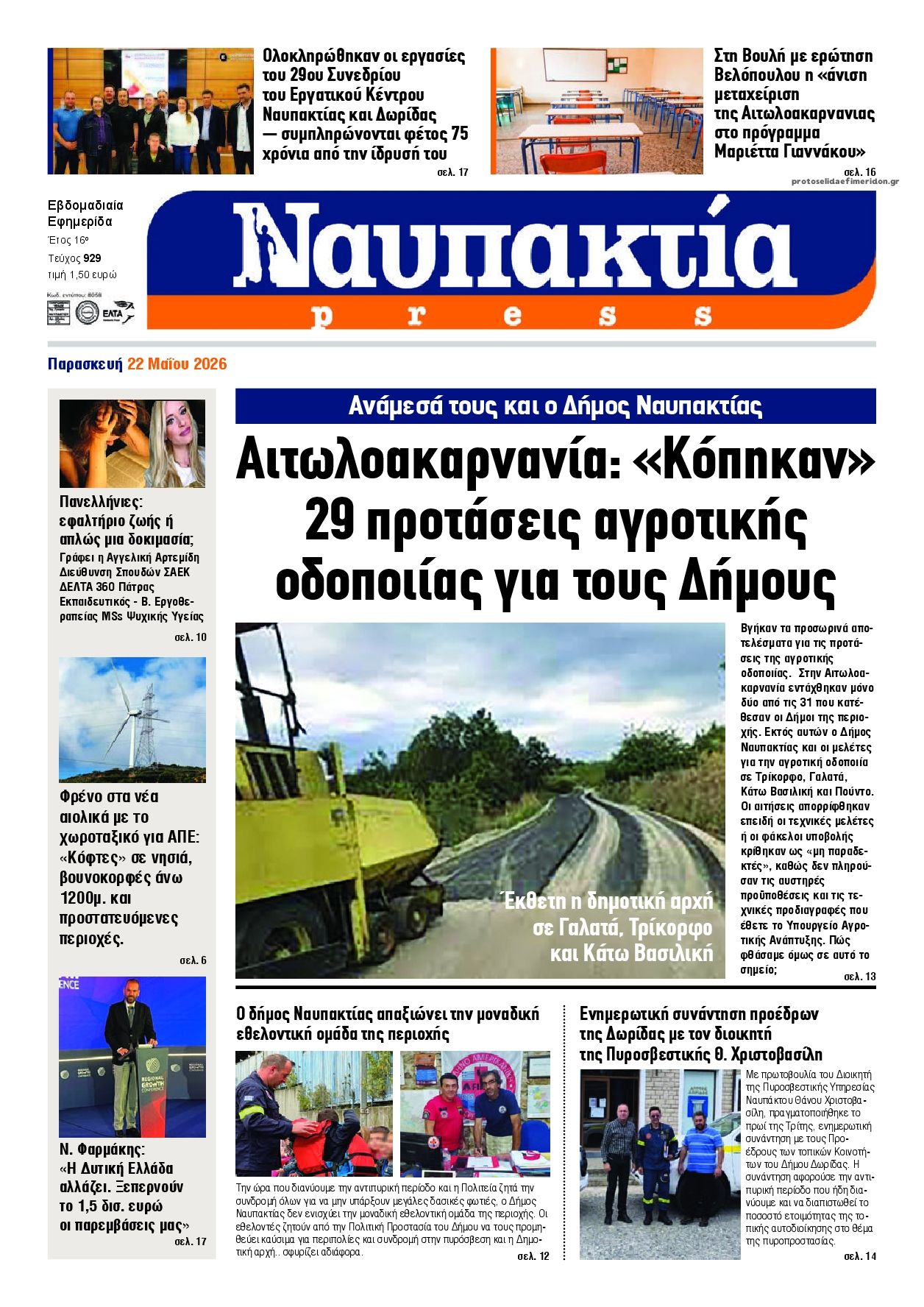 Πρωτοσέλιδο εφημερίδας Ναυπακτία Press