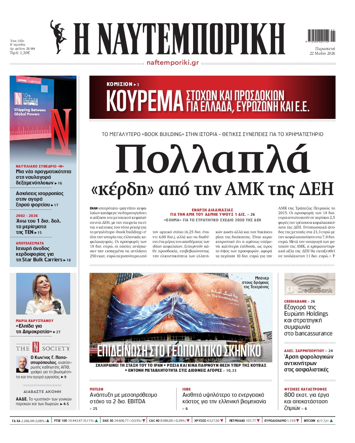 Πρωτοσέλιδο εφημερίδας Ναυτεμπορική