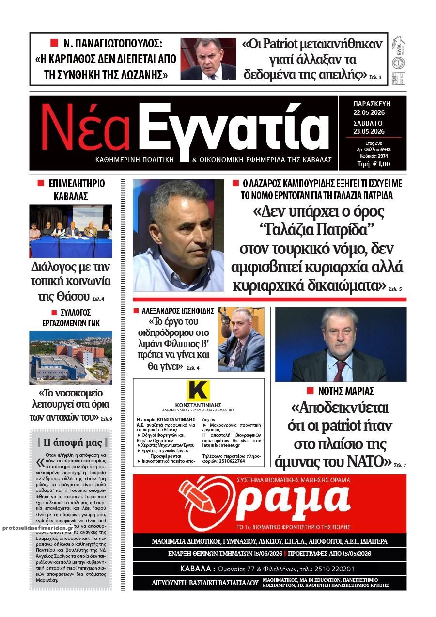 Πρωτοσέλιδο εφημερίδας Νέα Εγνατία