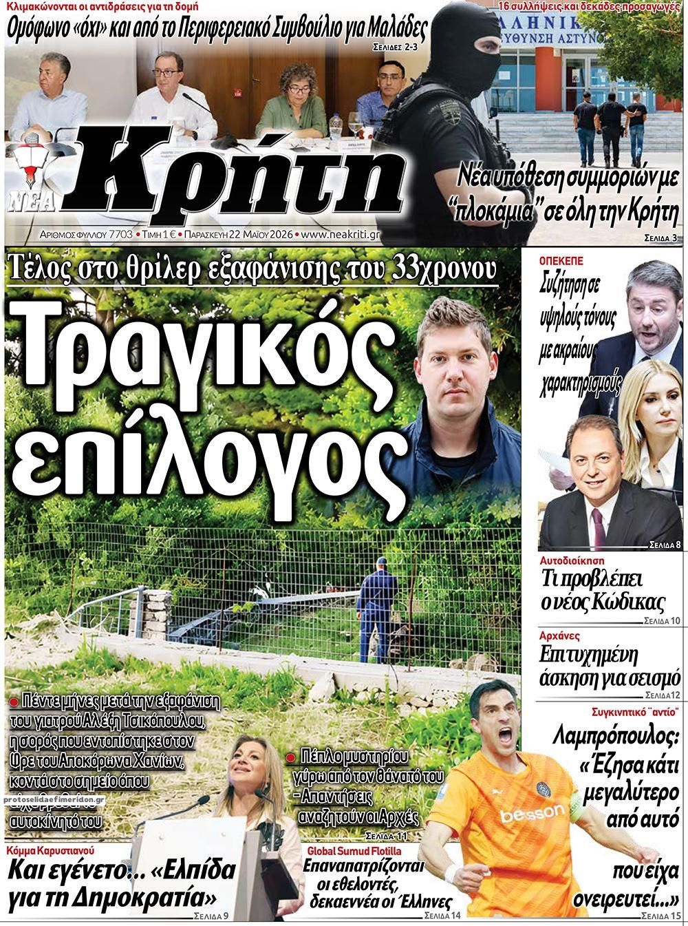 Πρωτοσέλιδο εφημερίδας Νέα Κρήτη