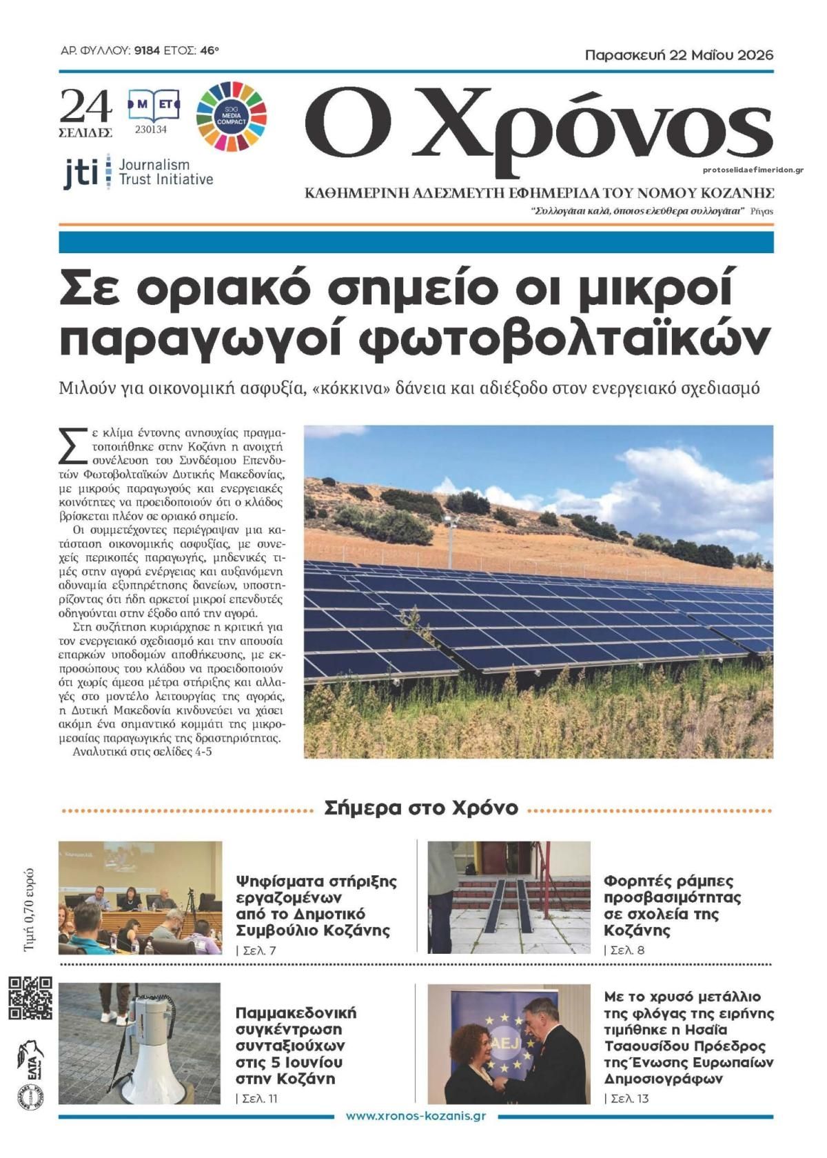 Πρωτοσέλιδο εφημερίδας Ο Χρόνος Κοζάνης