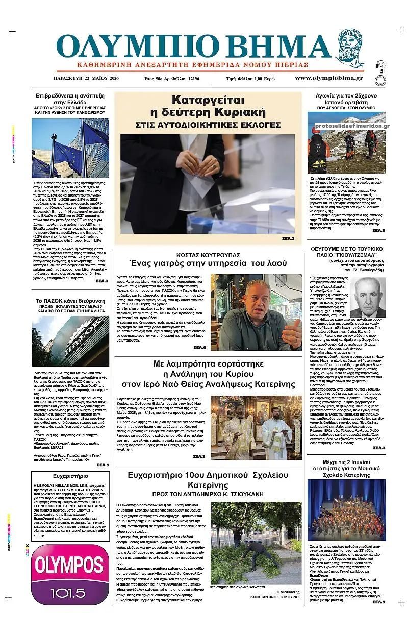 Πρωτοσέλιδο εφημερίδας Ολύμπιο Βήμα