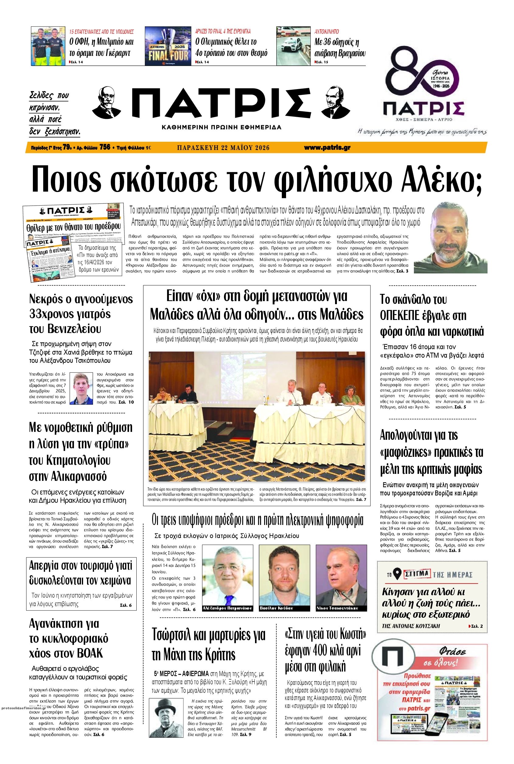 Πρωτοσέλιδο εφημερίδας Πατρίς