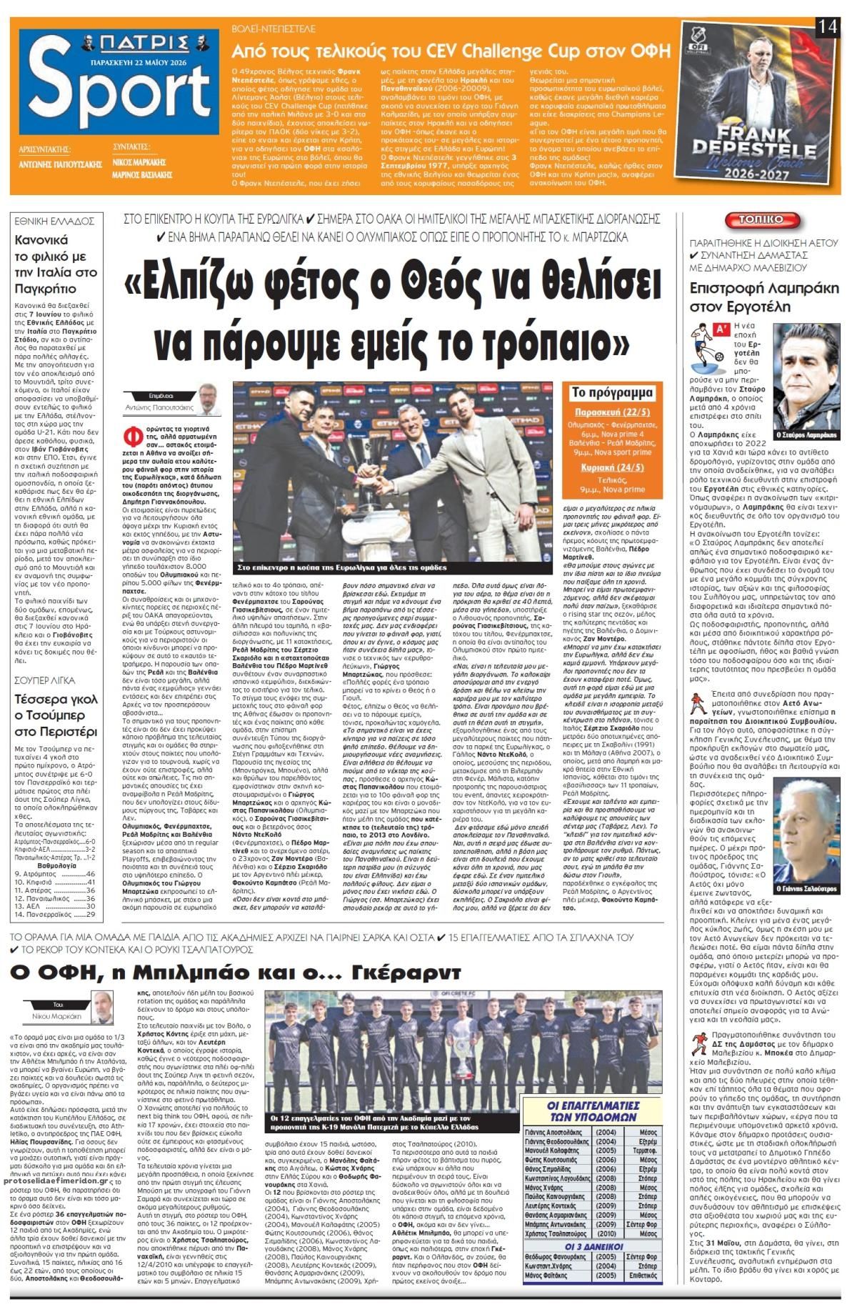 Πρωτοσέλιδο εφημερίδας Πατρίς Σπορ
