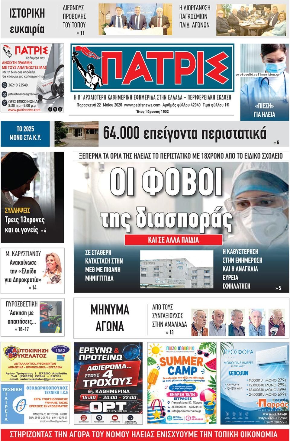 Πρωτοσέλιδο εφημερίδας Πατρις Ηλείας