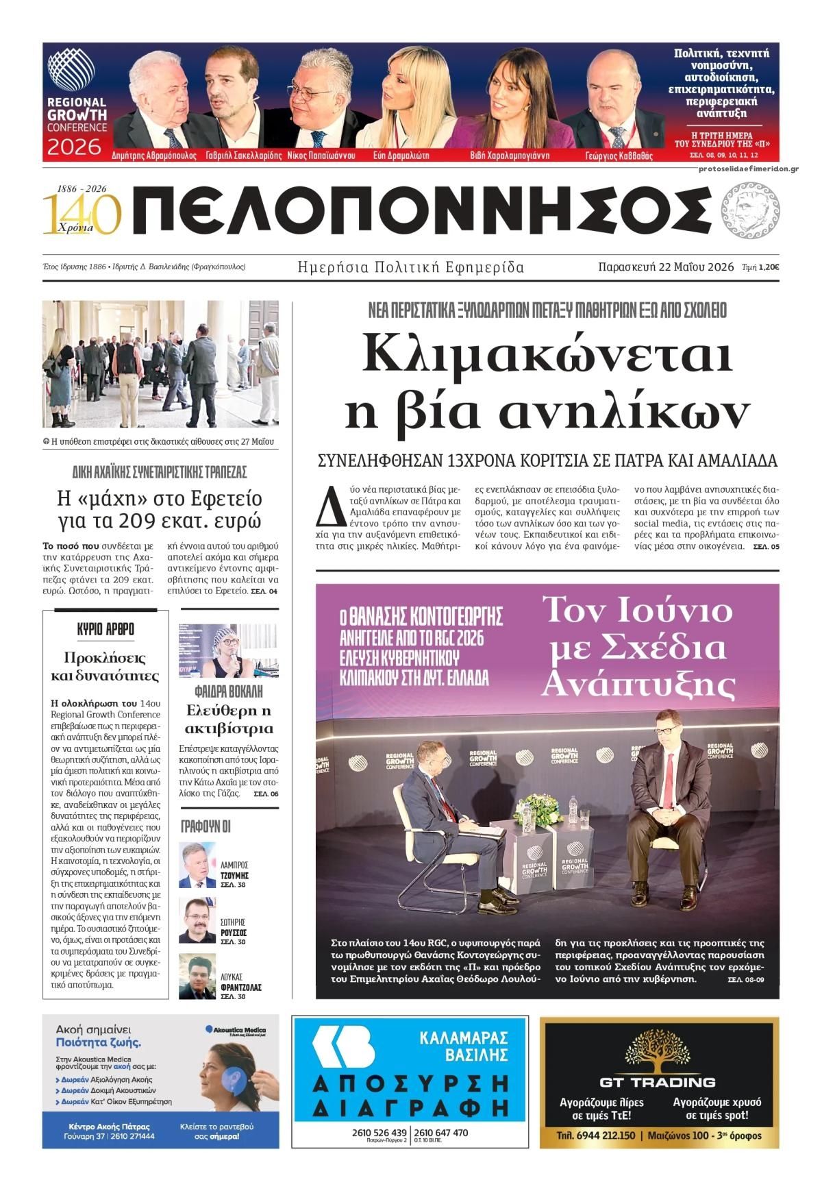 Πρωτοσέλιδο εφημερίδας Πελοπόννησος