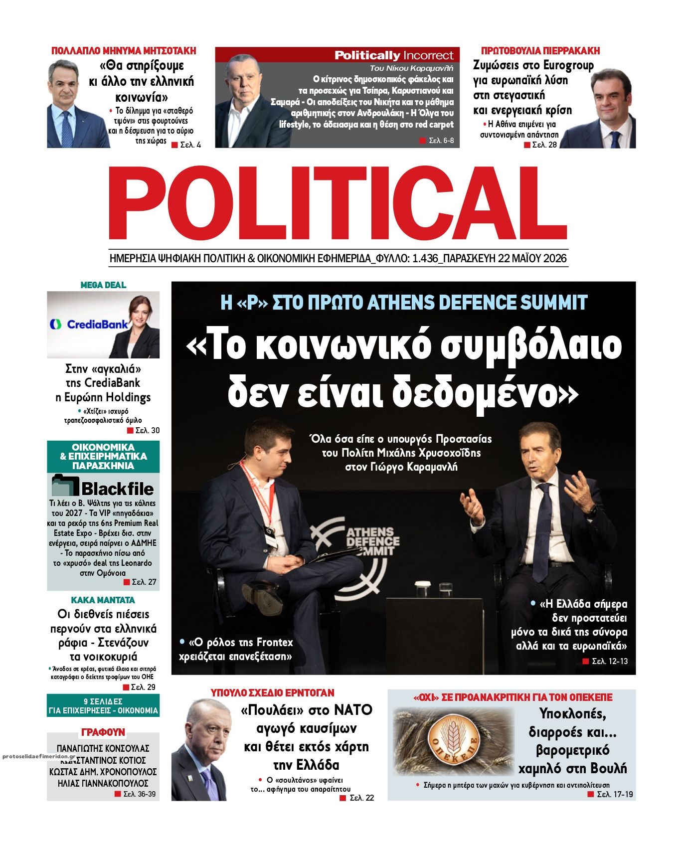 Πρωτοσέλιδο εφημερίδας Political