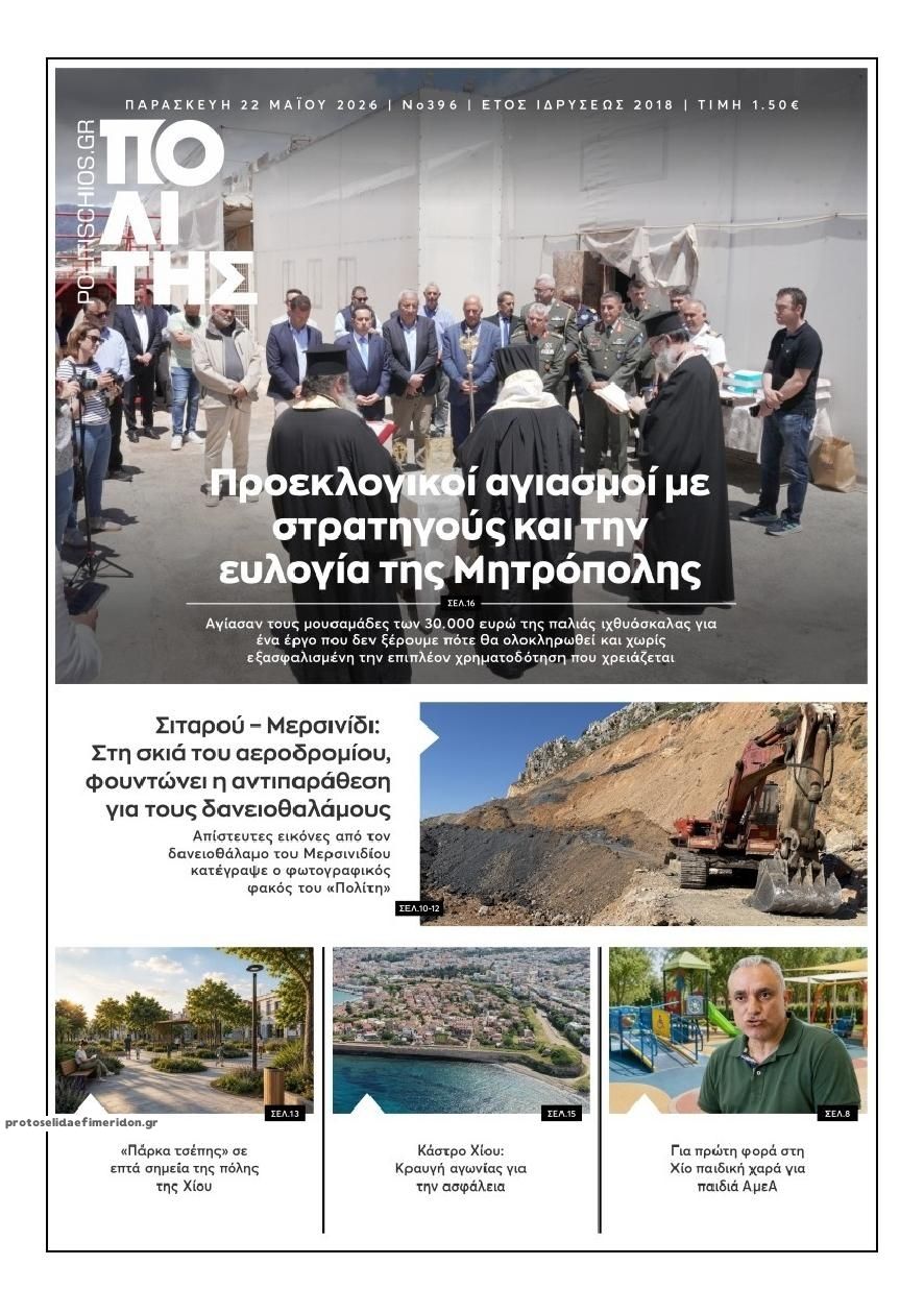 Πρωτοσέλιδο εφημερίδας Πολίτης Χίου