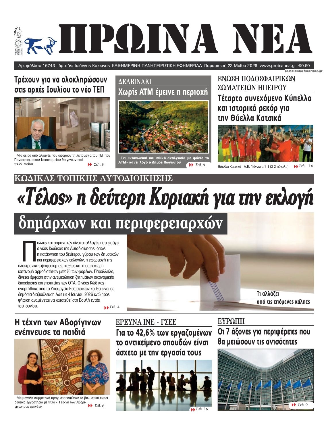 Πρωτοσέλιδο εφημερίδας Πρωινά Νέα Ιωαννίνων