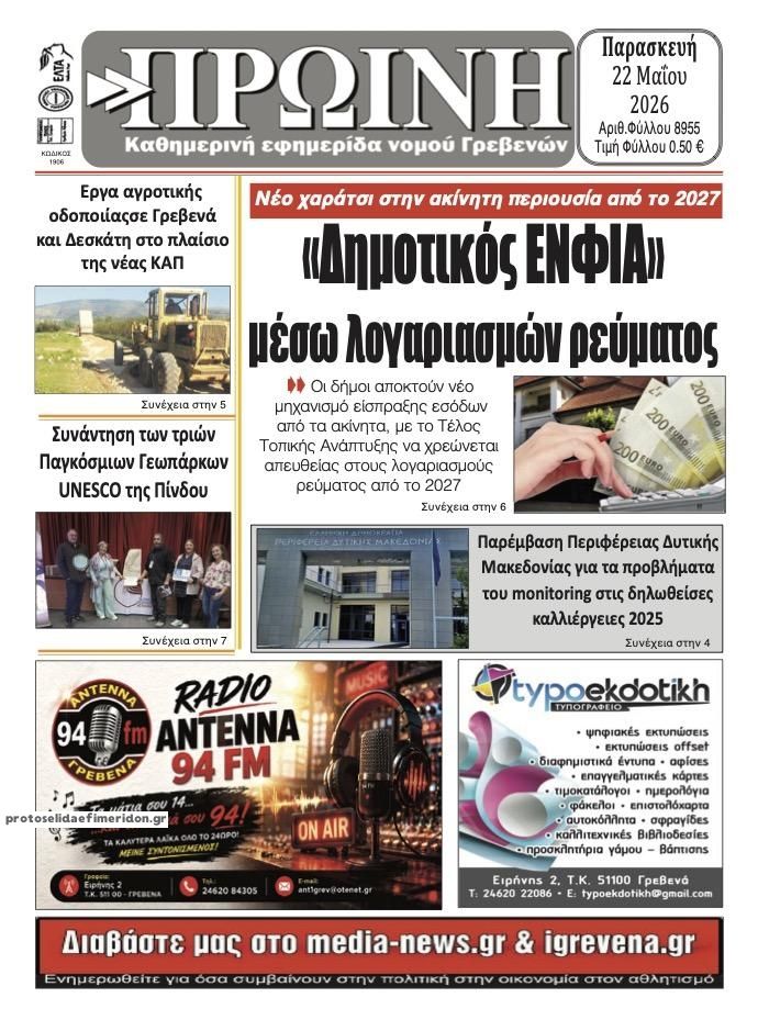 Πρωτοσέλιδο εφημερίδας Πρωινή Γρεβενών