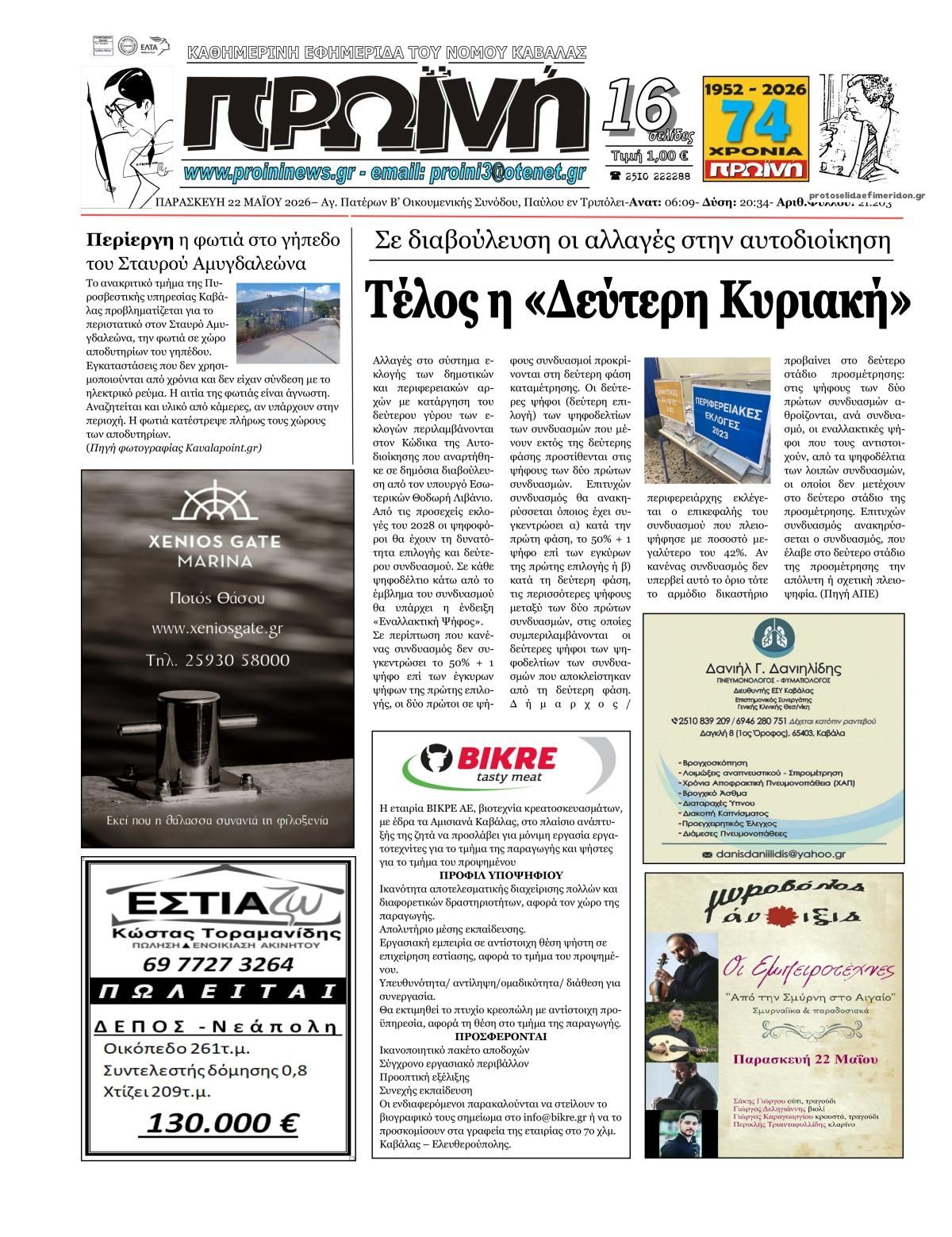 Πρωτοσέλιδο εφημερίδας Πρωινή Καβάλας