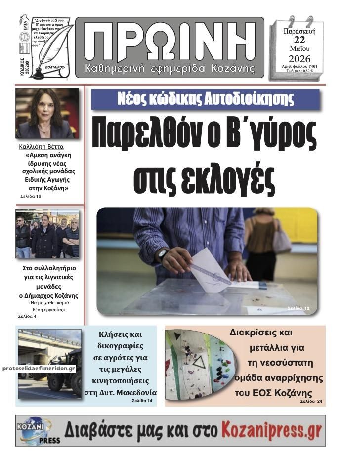 Πρωτοσέλιδο εφημερίδας Πρωινή Κοζάνης