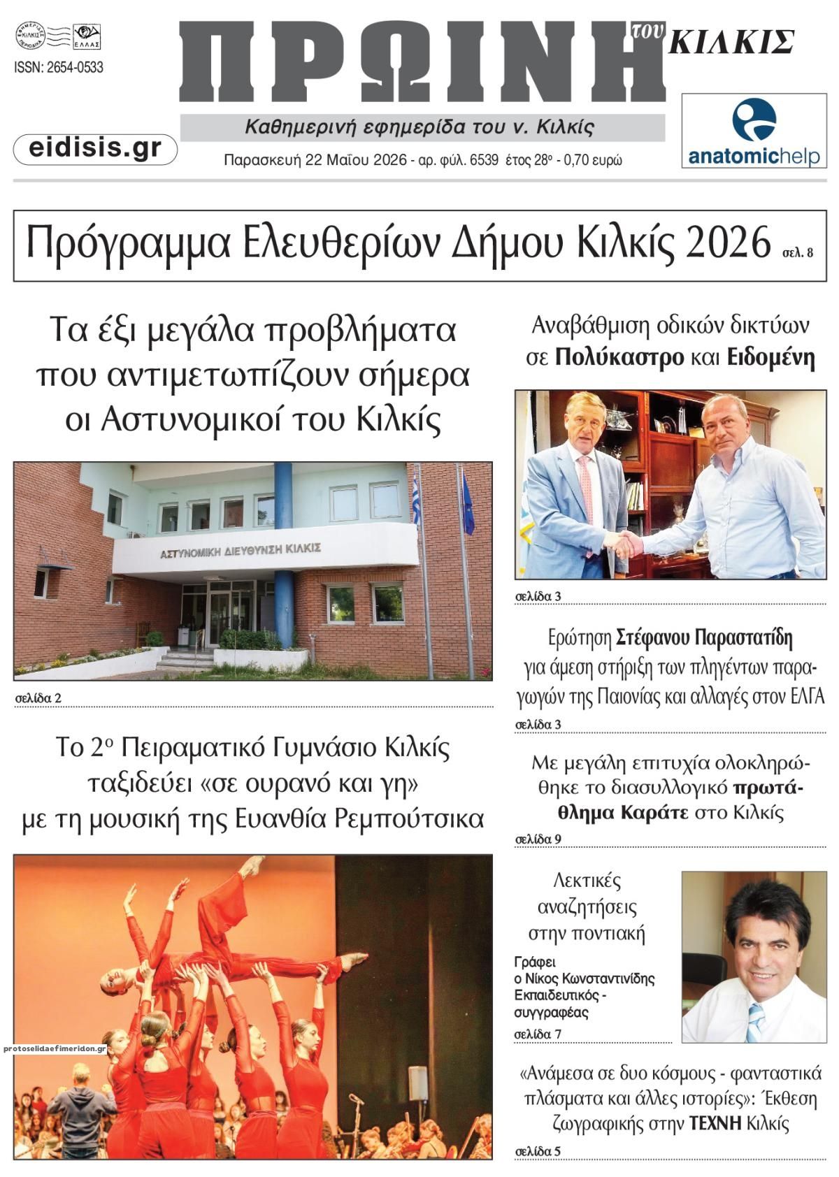 Πρωτοσέλιδο εφημερίδας Πρωινή Κιλκίς