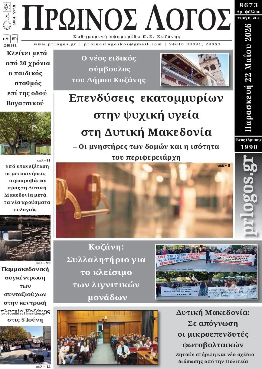 Πρωτοσέλιδο εφημερίδας Πρωινός λόγος Κοζάνης