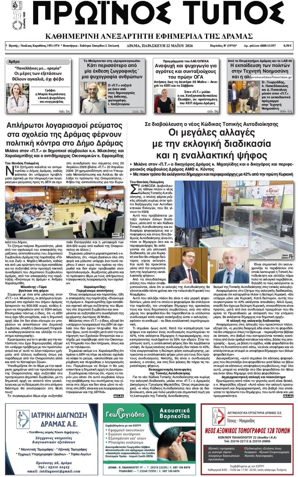 Πρωτοσέλιδο εφημερίδας Πρωινός Τύπος Δρ.