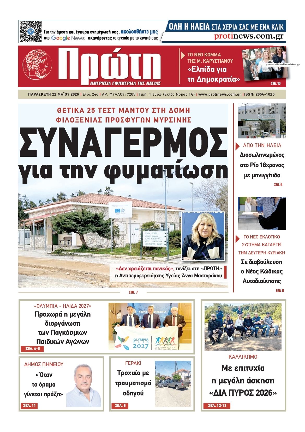 Πρωτοσέλιδο εφημερίδας Πρώτη