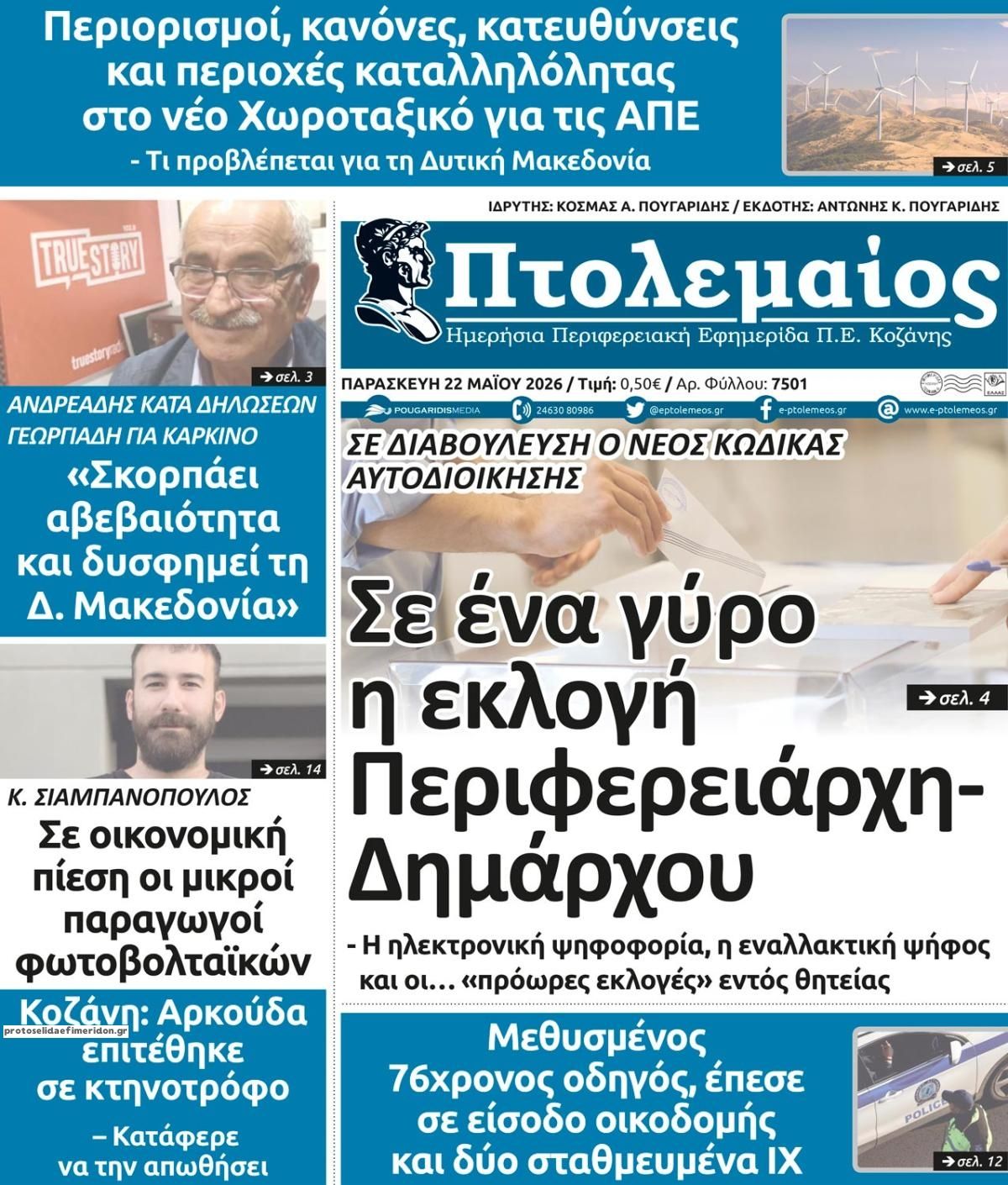 Πρωτοσέλιδο εφημερίδας Πτολεμαίος