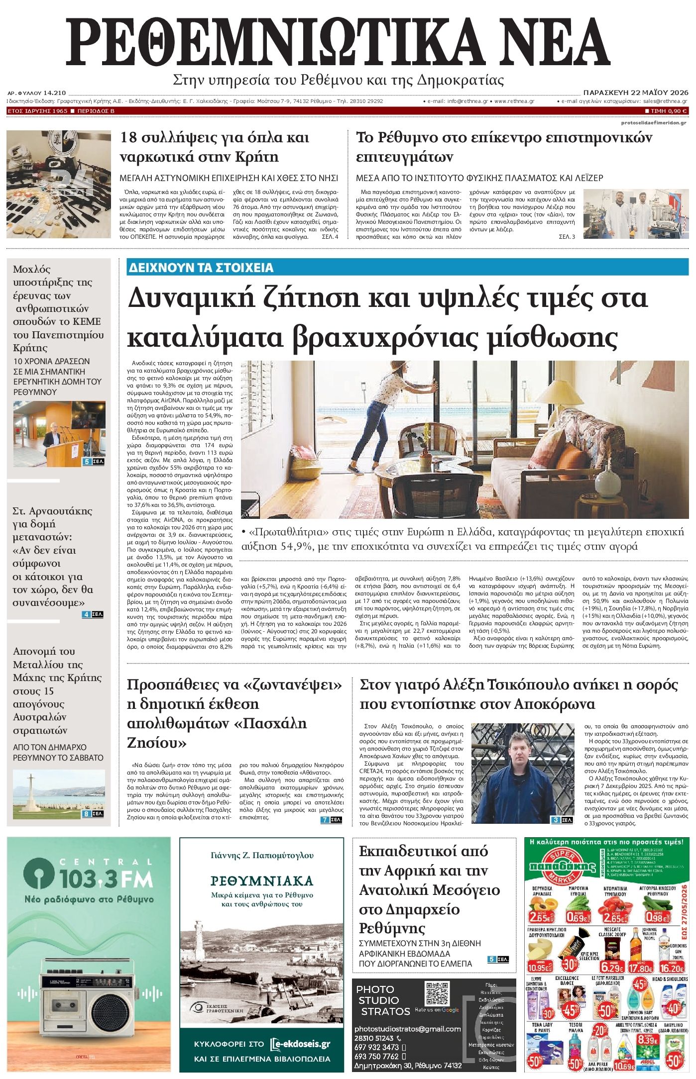 Πρωτοσέλιδο εφημερίδας Ρεθεμνιώτικα Νέα