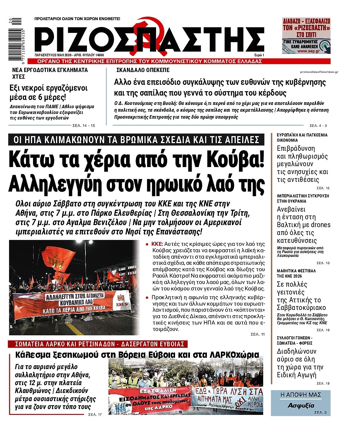 Πρωτοσέλιδο εφημερίδας Ριζοσπάστης