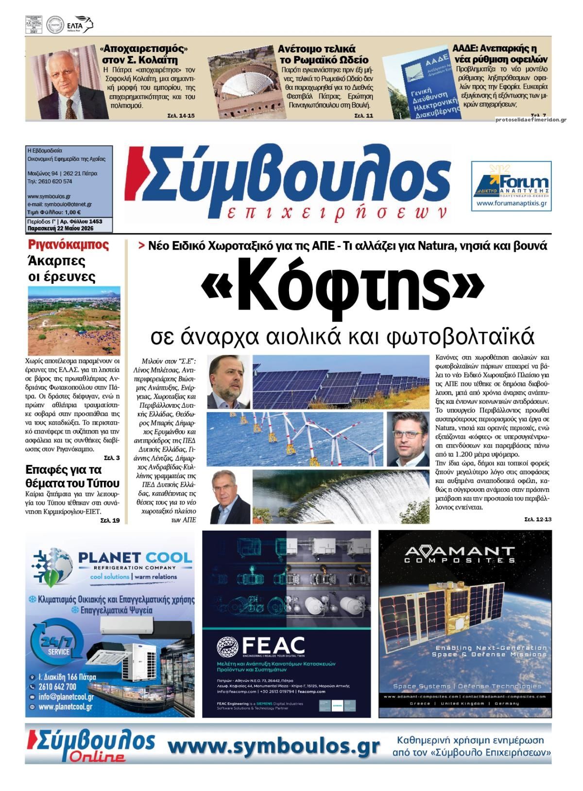 Πρωτοσέλιδο εφημερίδας Σύμβουλος Επιχειρήσεων