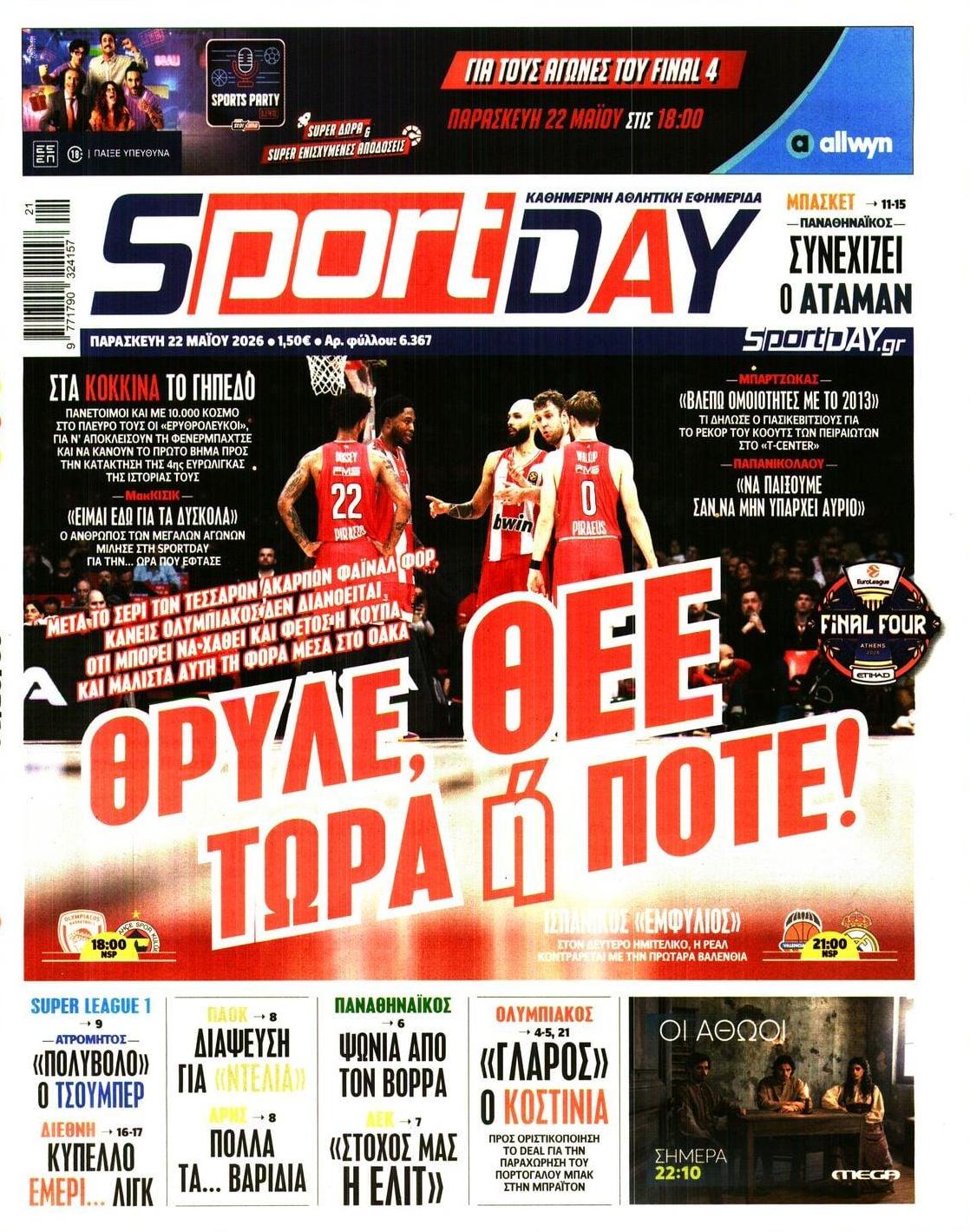 Πρωτοσέλιδο εφημερίδας Sportday