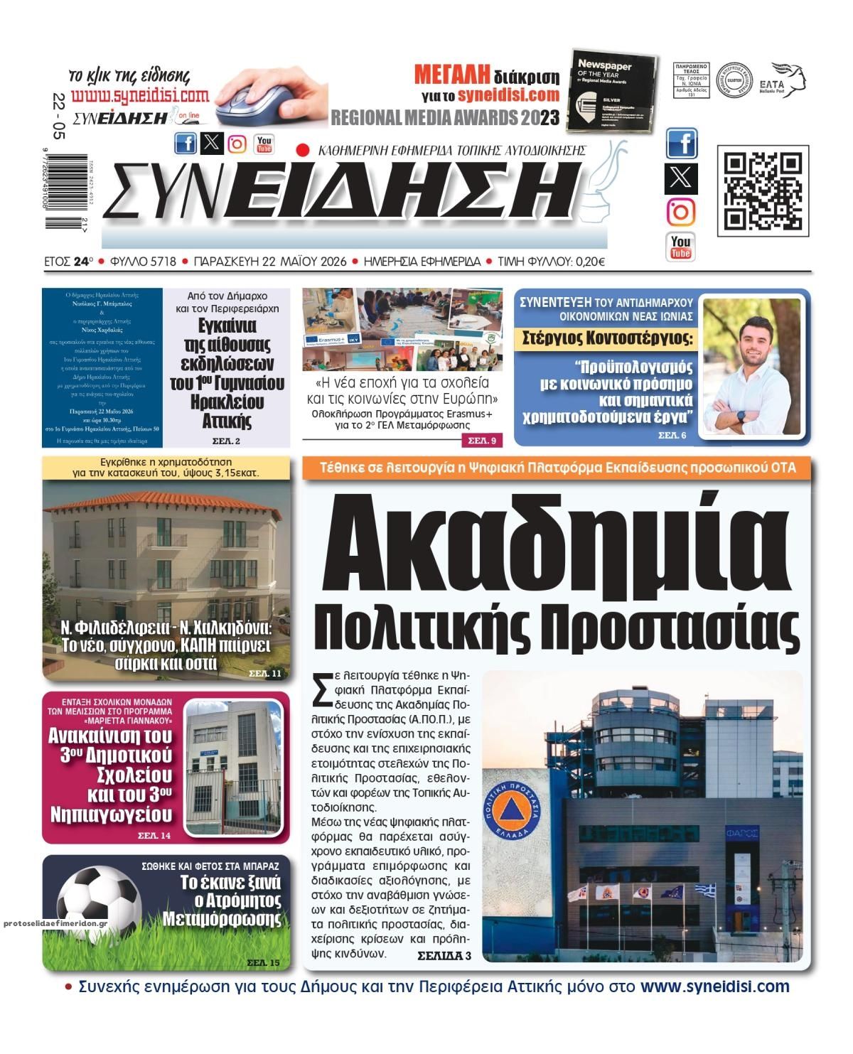 Πρωτοσέλιδο εφημερίδας Συνείδηση