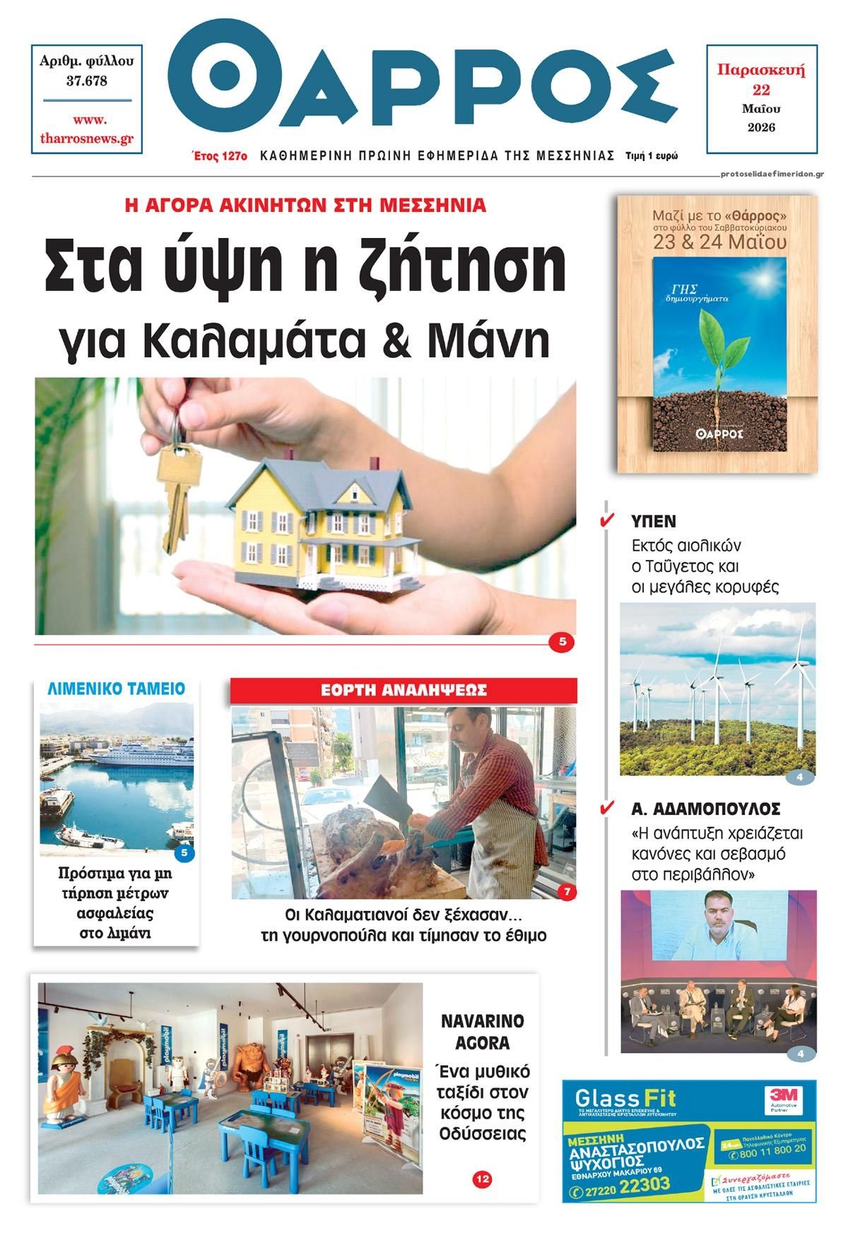Πρωτοσέλιδο εφημερίδας Θάρρος Μεσσηνίας