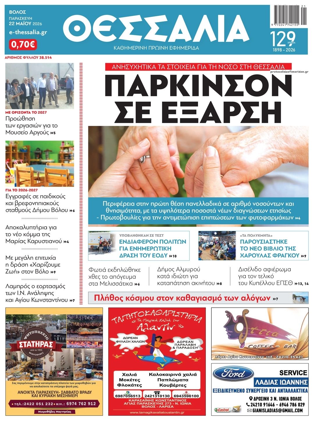 Πρωτοσέλιδο εφημερίδας Θεσσαλία