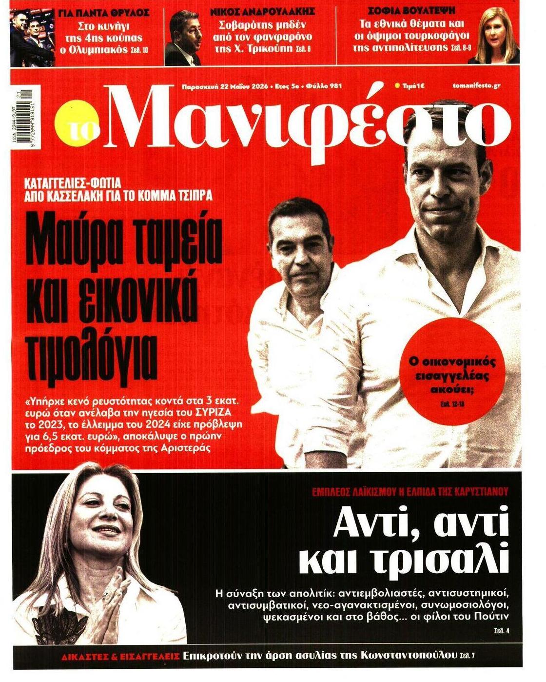 Πρωτοσέλιδο εφημερίδας Το Manifesto