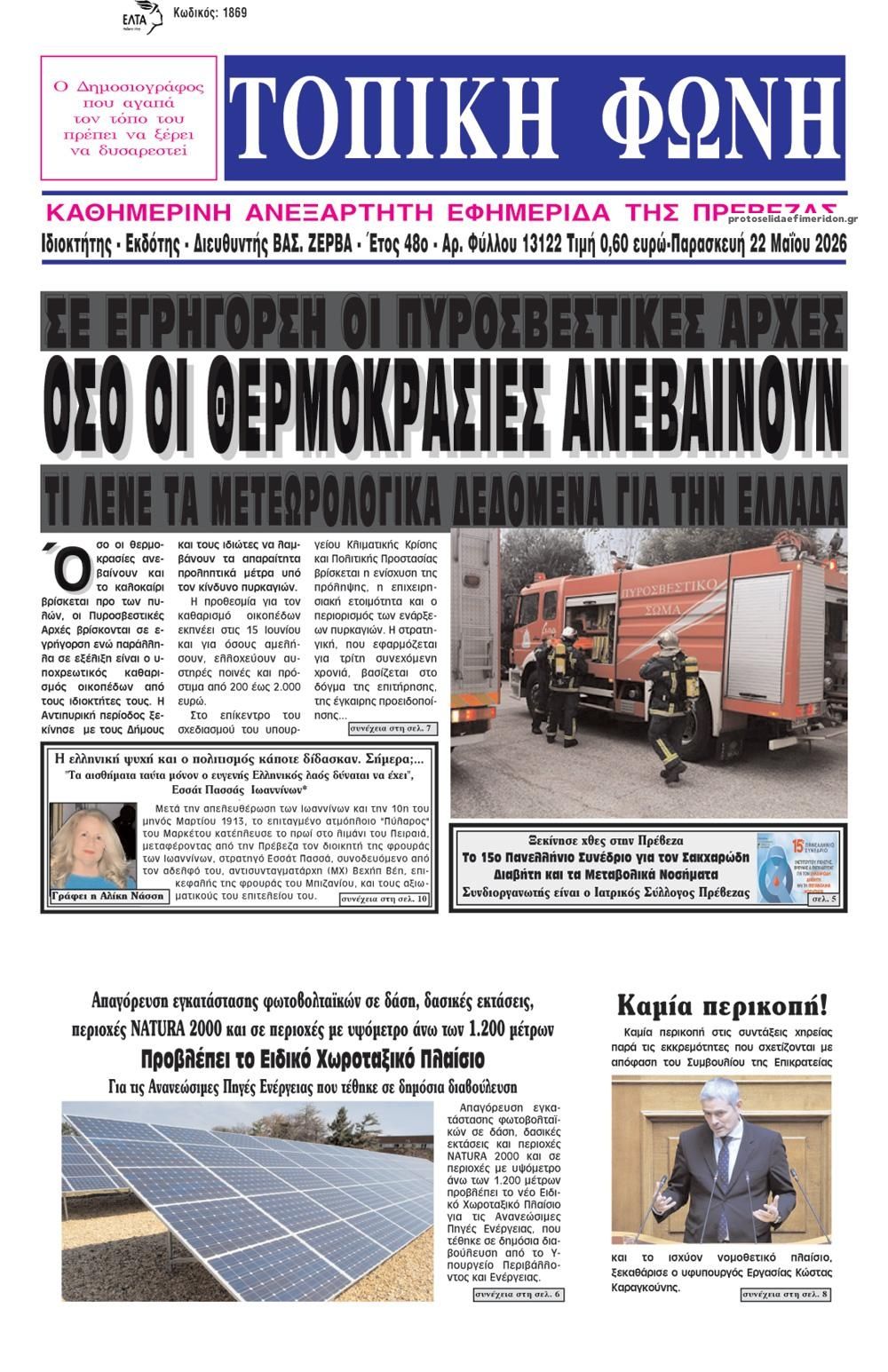 Πρωτοσέλιδο εφημερίδας Τοπική Φωνή Πρέβεζας