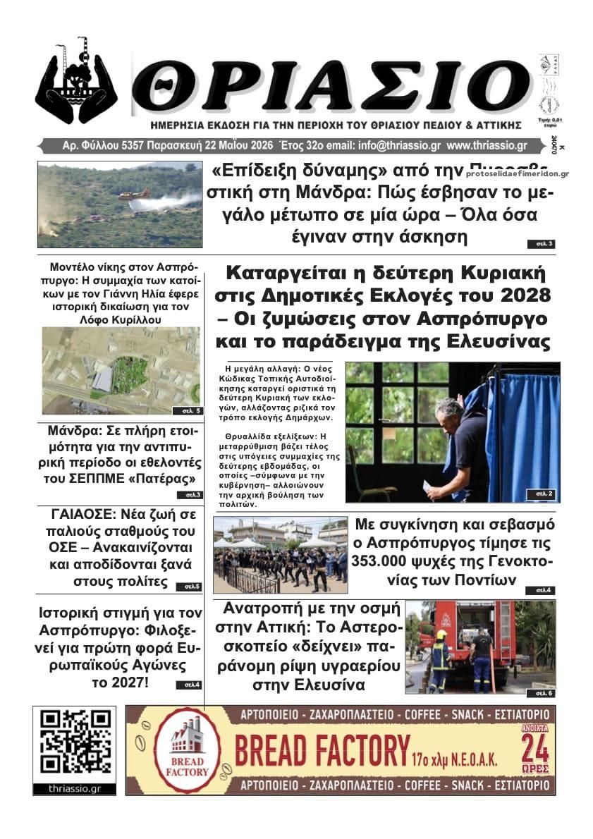 Πρωτοσέλιδο εφημερίδας Θριάσιο
