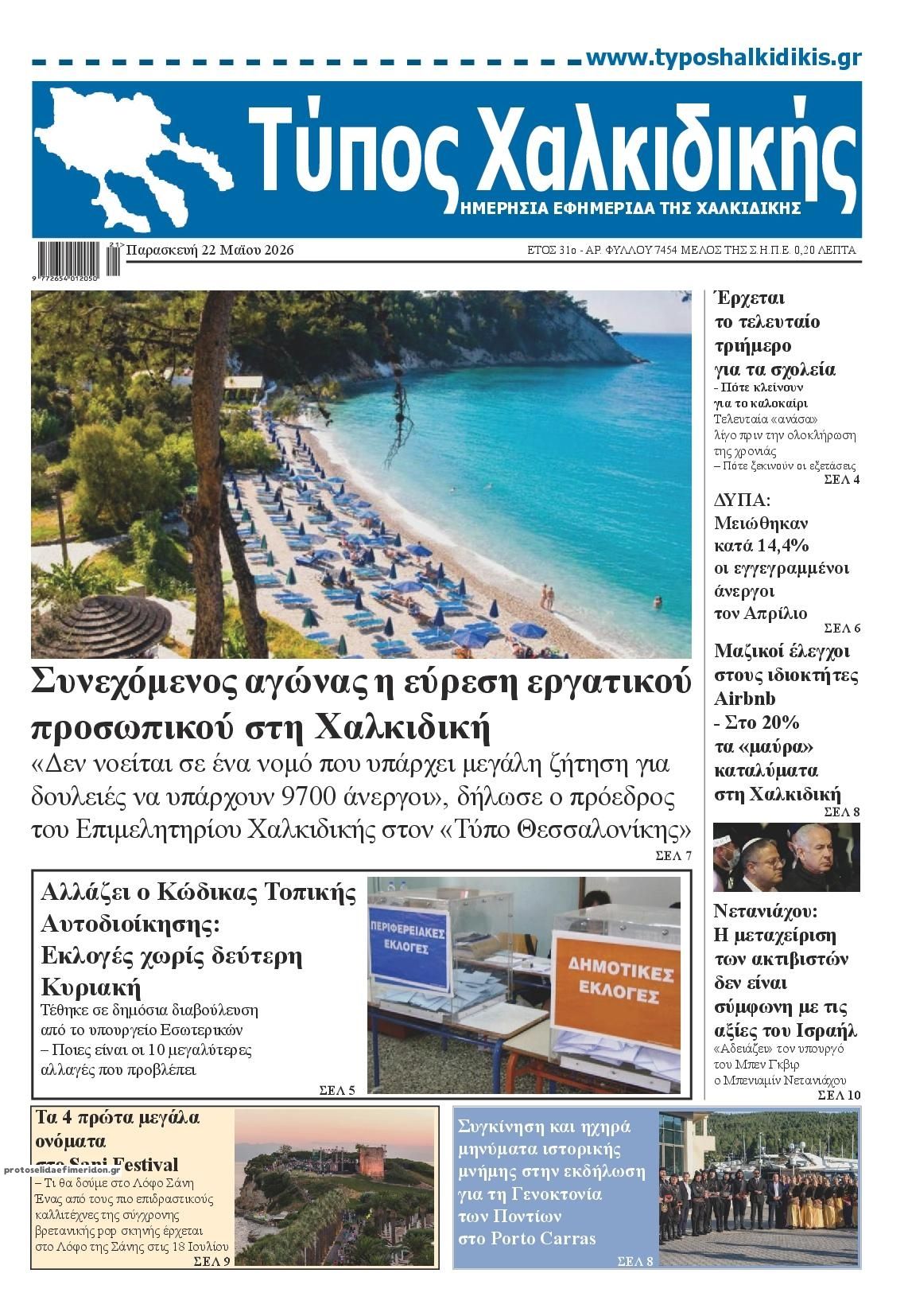 Πρωτοσέλιδο εφημερίδας Τύπος Χαλκιδικής