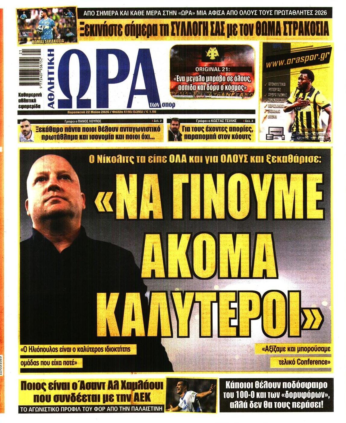 Πρωτοσέλιδο εφημερίδας Η ώρα των Σπορ