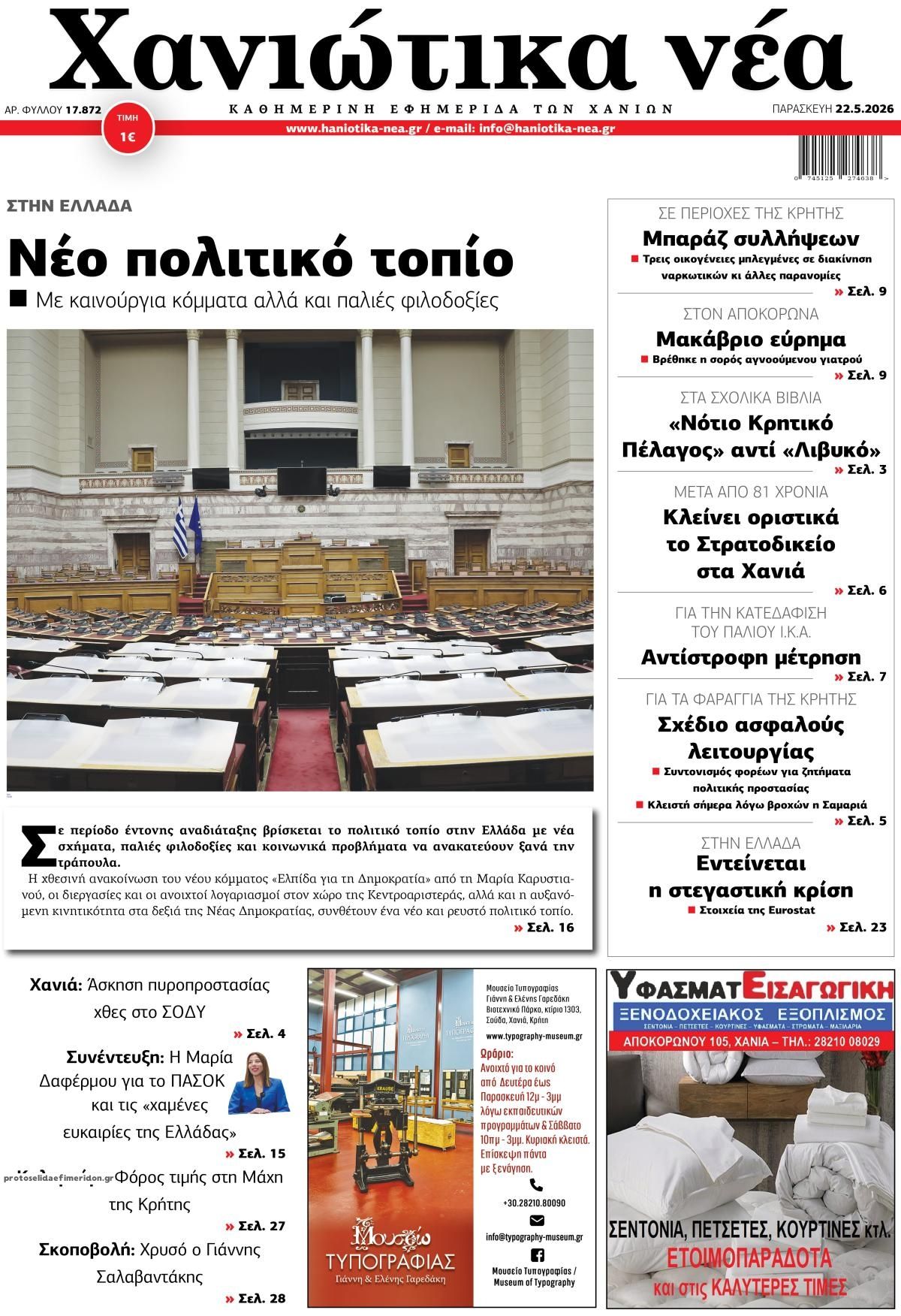 Πρωτοσέλιδο εφημερίδας Χανιώτικα Νέα