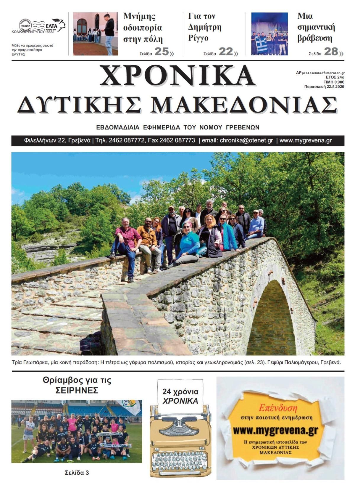 Πρωτοσέλιδο εφημερίδας Χρονικά Δυτ. Μακεδονίας