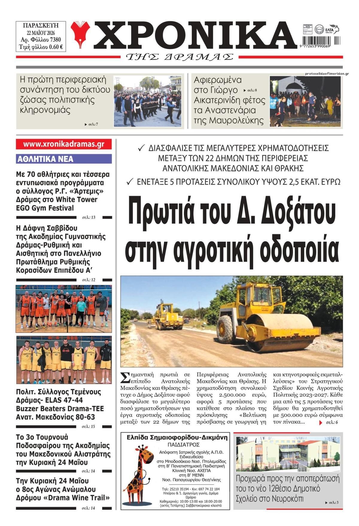 Πρωτοσέλιδο εφημερίδας Χρονικά Δράμας