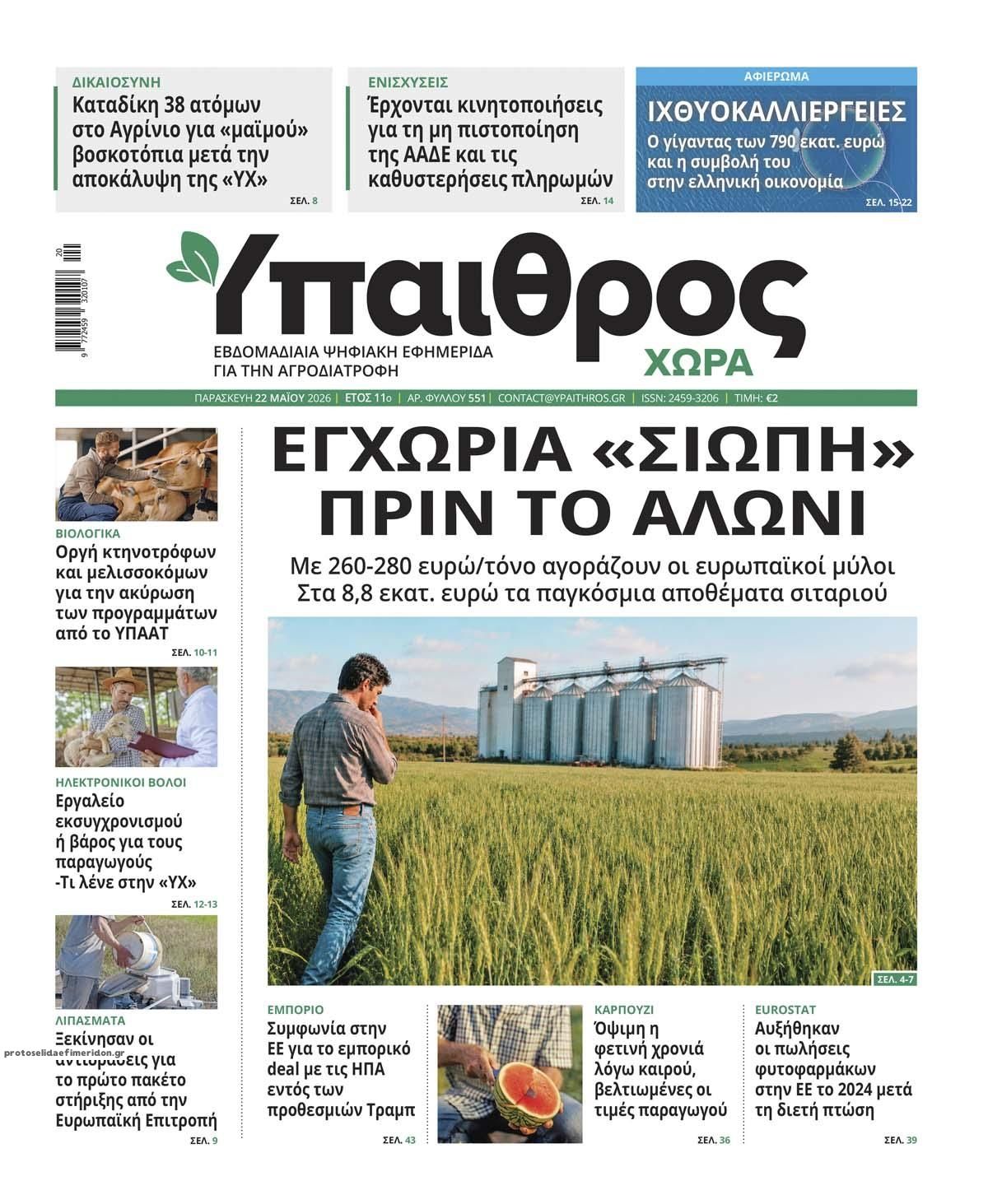 Πρωτοσέλιδο εφημερίδας Ύπαιθρος Χώρα