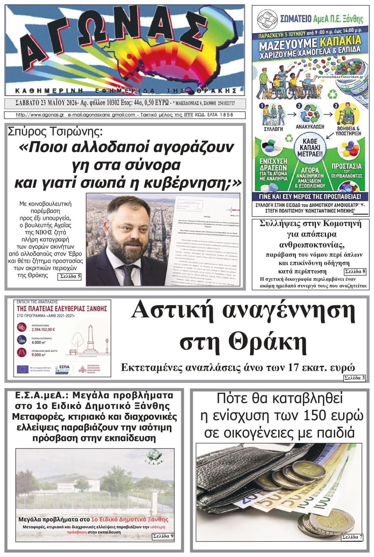 Πρωτοσέλιδο εφημερίδας Αγώνας Θράκης