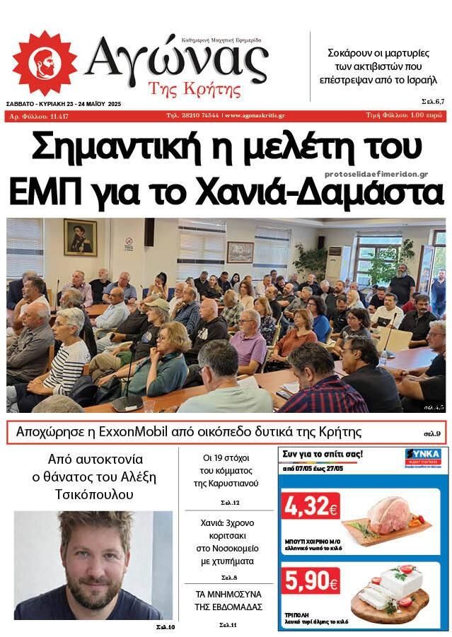 Πρωτοσέλιδο εφημερίδας Αγώνας της Κρήτης