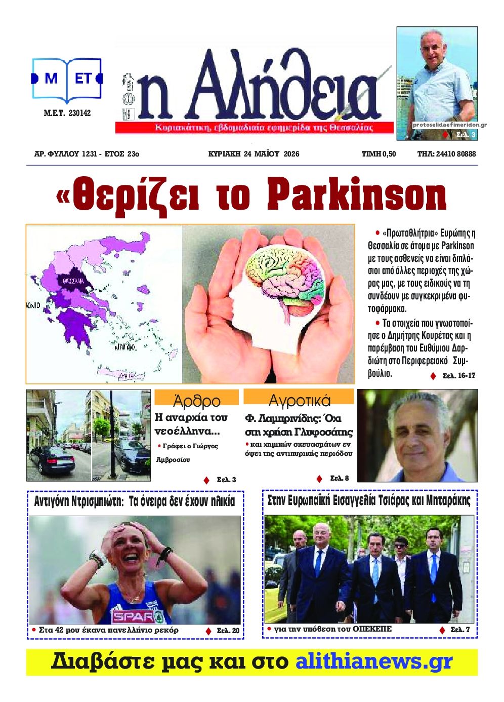 Πρωτοσέλιδο εφημερίδας Αλήθεια της Καρδίτσας