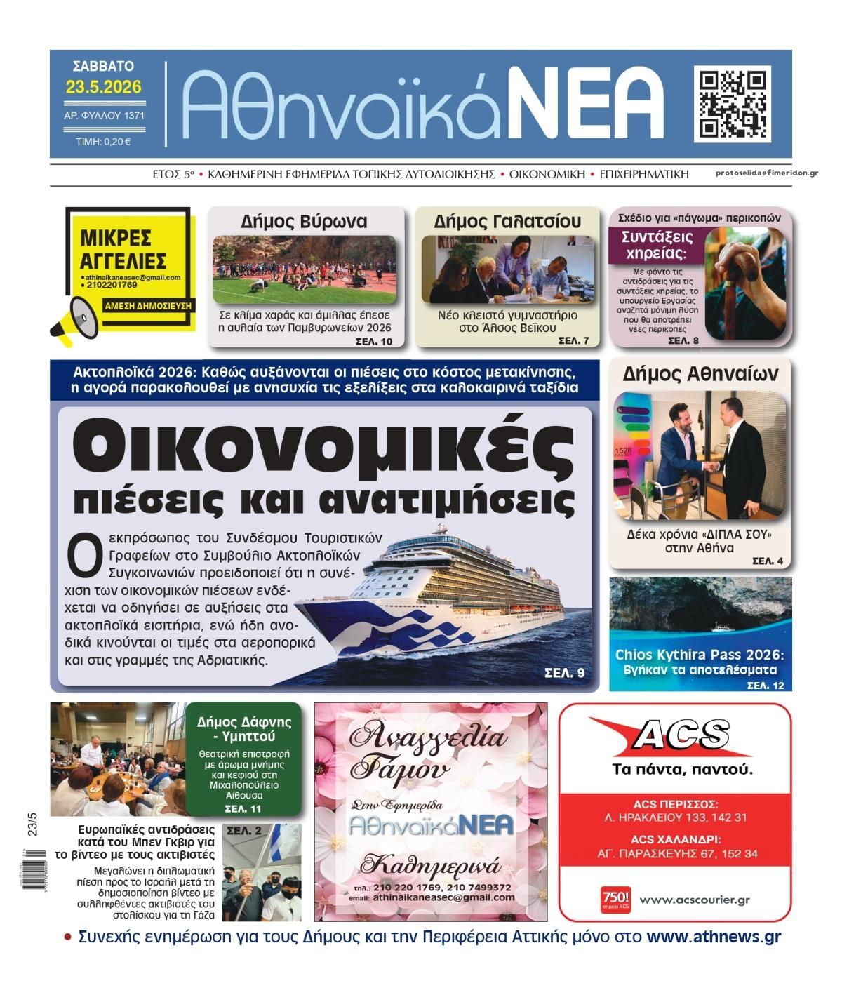 Πρωτοσέλιδο εφημερίδας Αθηναϊκά Νέα