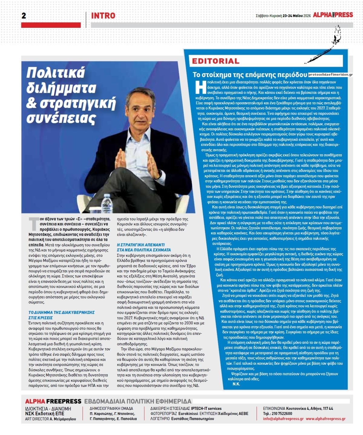 Οπισθόφυλλο εφημερίδας Apha freepress