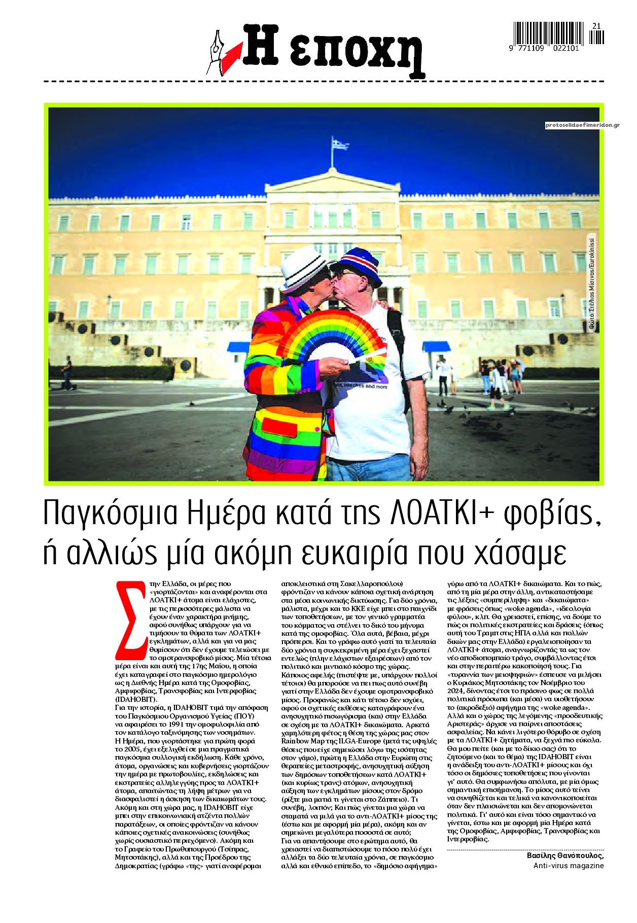 Οπισθόφυλλο εφημερίδας Εποχή