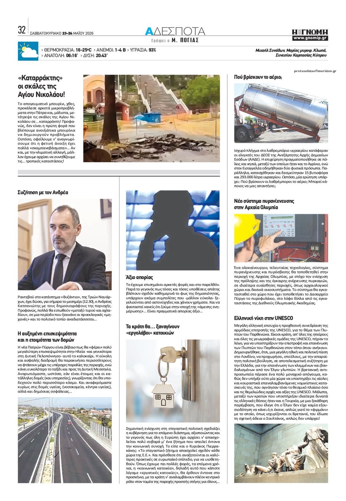 Οπισθόφυλλο εφημερίδας Γνώμη της Πάτρας
