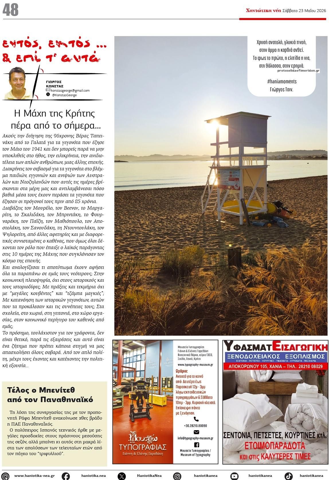 Οπισθόφυλλο εφημερίδας Χανιώτικα Νέα