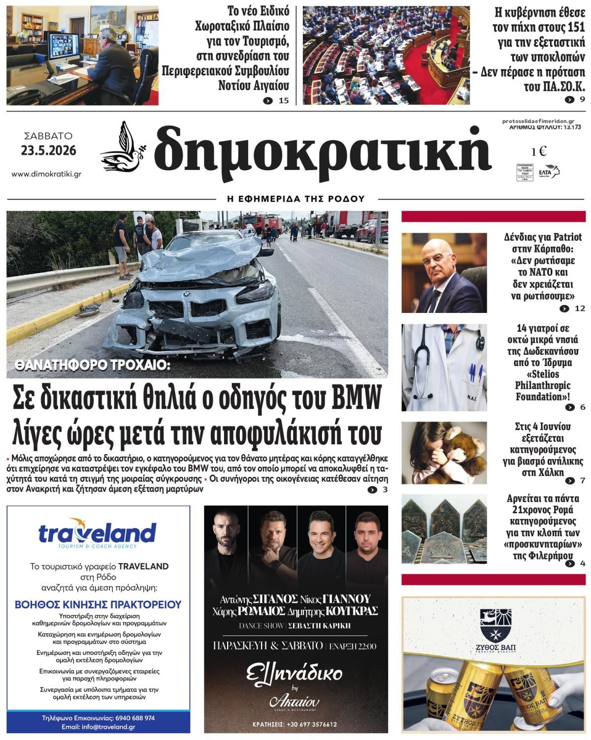 Πρωτοσέλιδο εφημερίδας Δημοκρατική