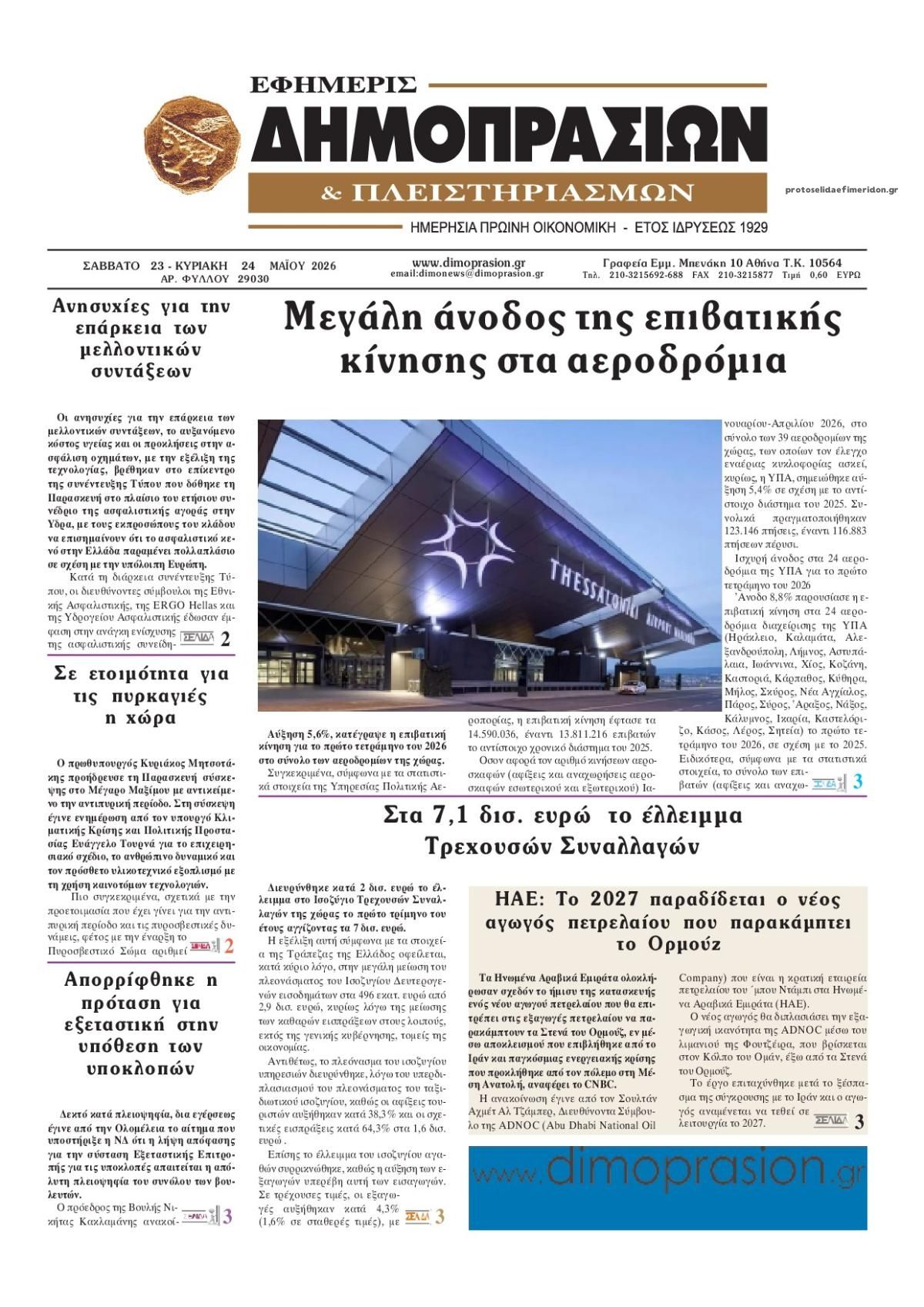 Πρωτοσέλιδο εφημερίδας Δημοπρασιών